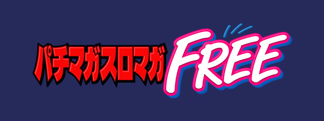パチマガスロマガFREE