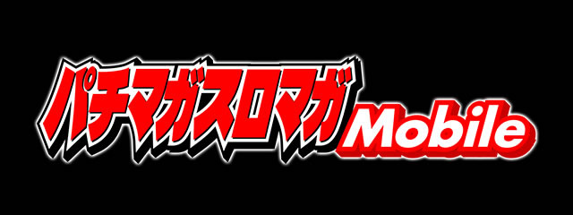 パチマガスロマガmobile